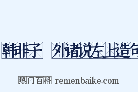 韩非子·外诸说左上造句是什么意思的图片